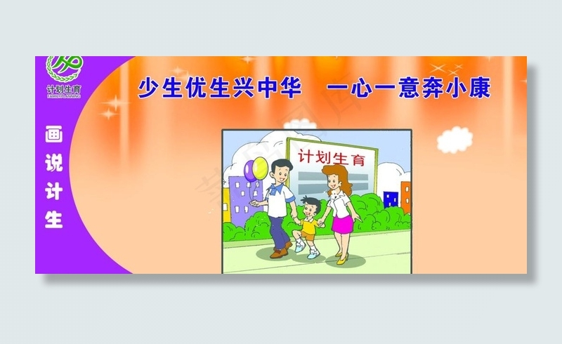 计生展板图片psd模版下载