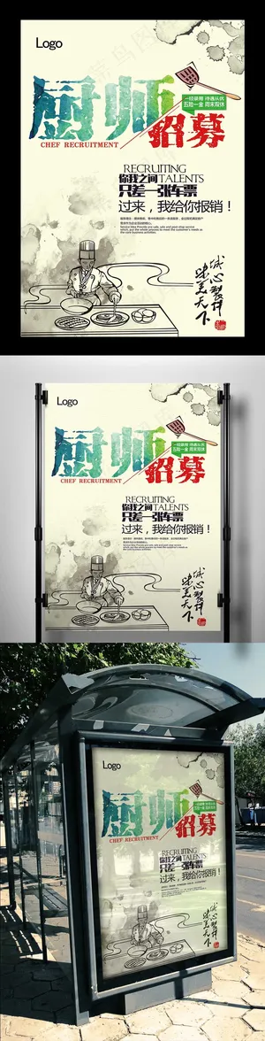中国风厨师招聘海报PSD分层设计 中国风厨师招聘海报PSD分层设计