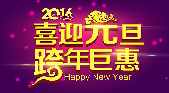 2016喜迎元旦图片(7087X4101(DPI:300))psd模版下载