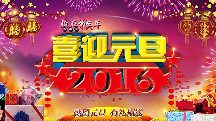喜迎元旦图片
