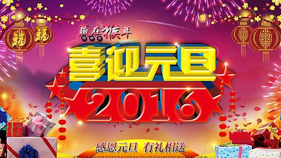 喜迎元旦图片