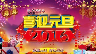 喜迎元旦图片