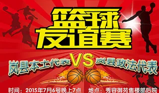 篮球友谊赛海报图片