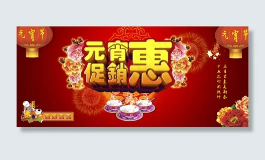 元宵促销惠PSD模板