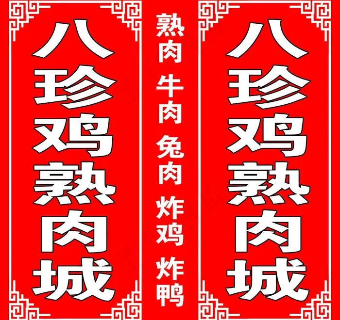 八珍鸡熟肉城广告牌图片psd模版下载