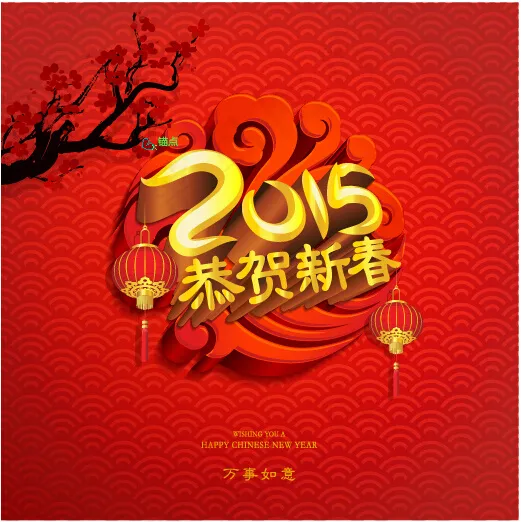 2015恭贺新春eps,ai矢量模版下载