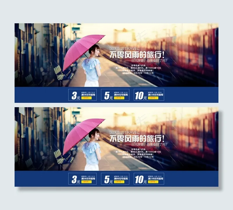 淘宝1920国庆出游全屏大海报带优惠券psd模版下载