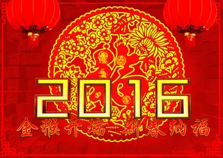 2016 新春
