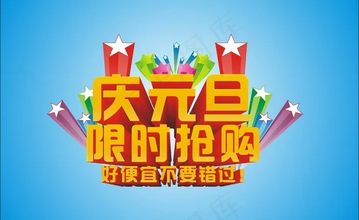 元旦图片cdr矢量模版下载