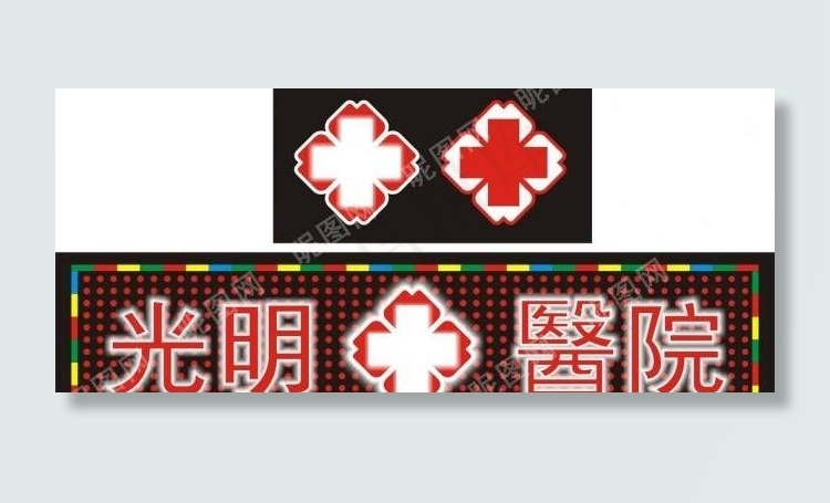 医院招牌logo图片cdr矢量模版下载