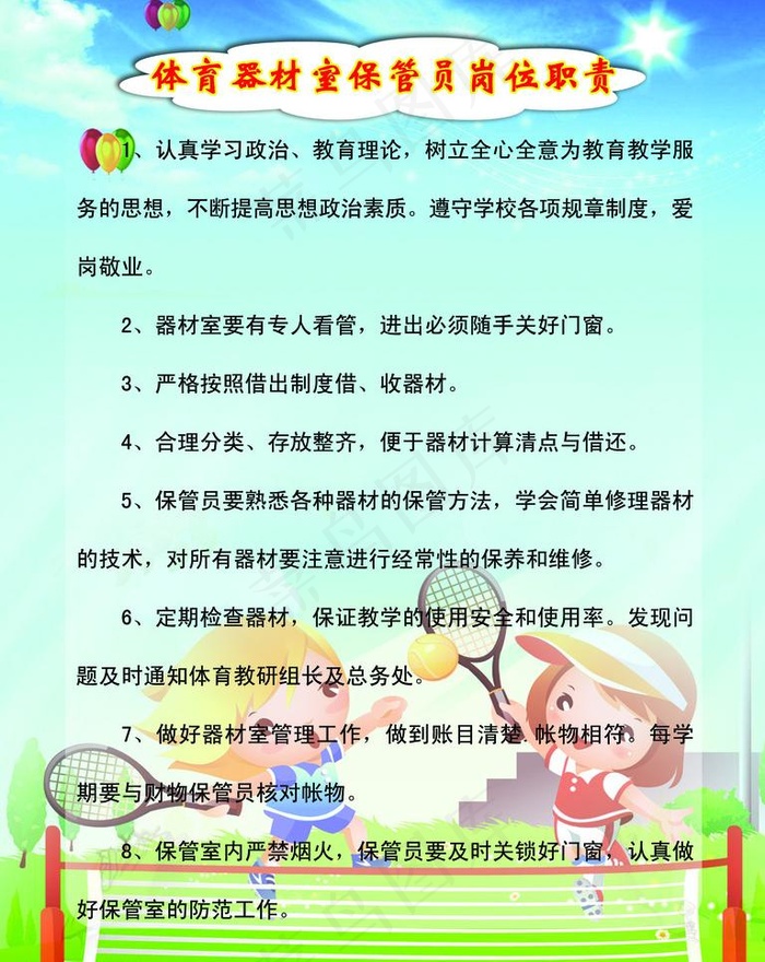 体育器材室保管员岗位职责图片psd模版下载