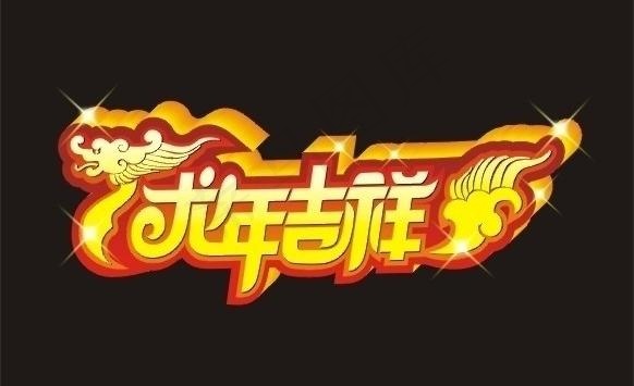 龙年吉祥图片