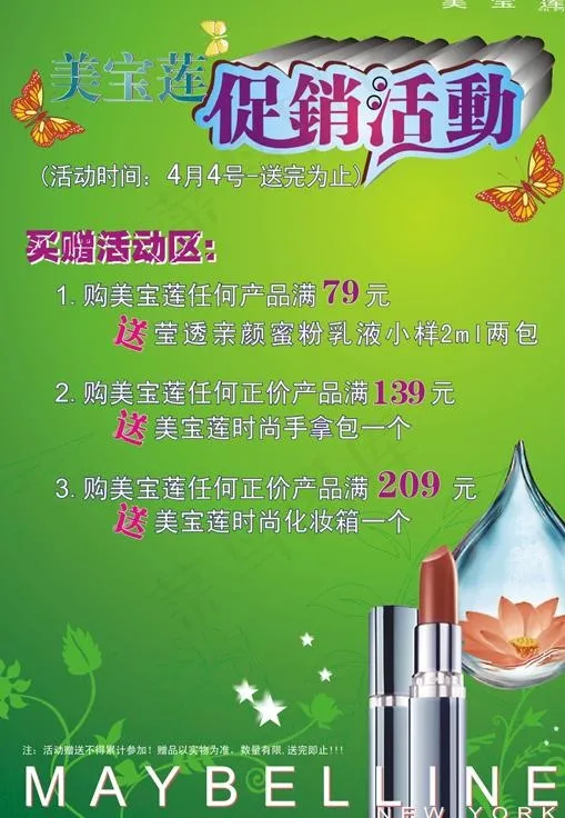 美宝莲4月促销cdr矢量模版下载