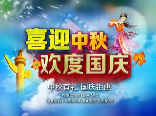喜迎中秋欢度国庆