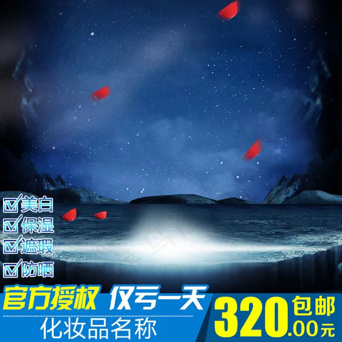 天猫淘宝化妆品直通车主图模板21