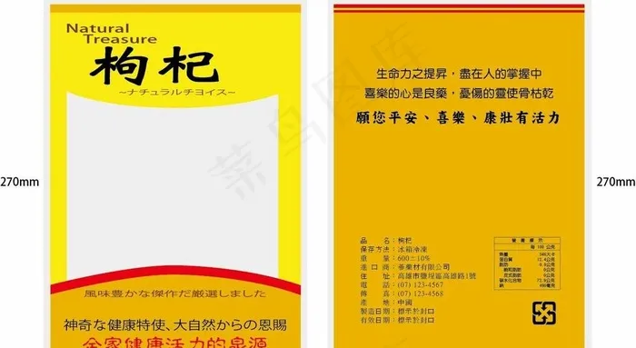 枸杞包裝袋 黃色系配色图片ai矢量模版下载