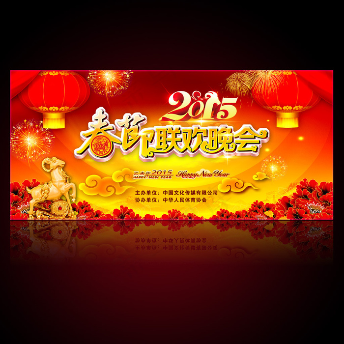 喜庆2015新年春节联欢晚会背景(9449X4380(DPI:300))psd模版下载