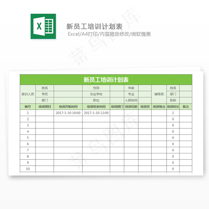 新员工培训计划表