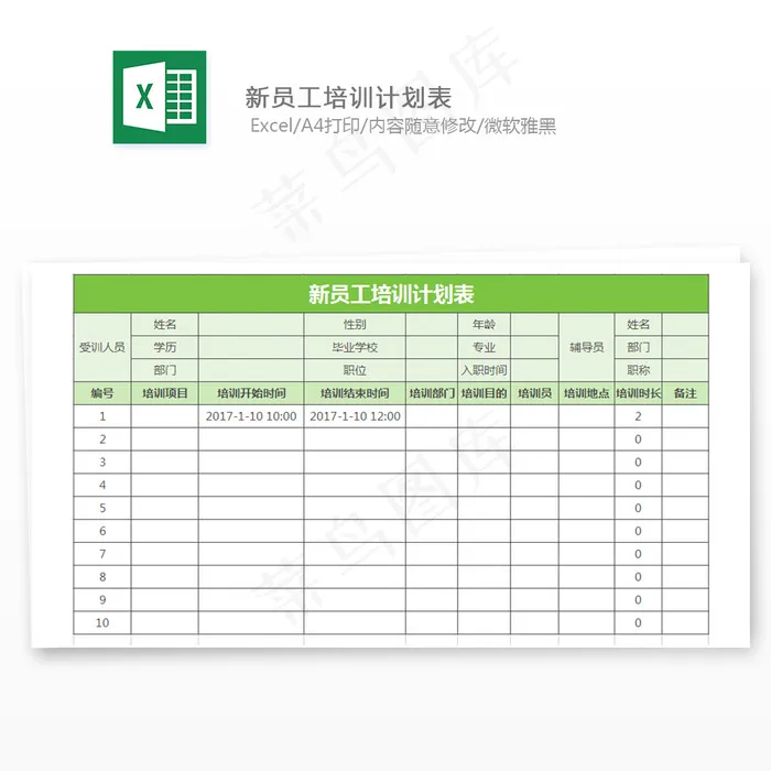 新员工培训计划表