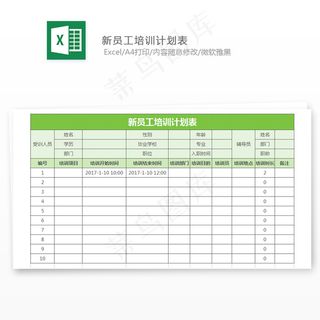新员工培训计划表
