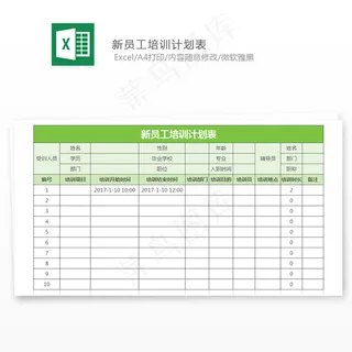 新员工培训计划表