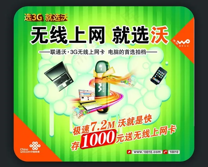 联通鼠标垫图片psd模版下载