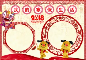 2018卡通迎新年寒假电子小报手抄...