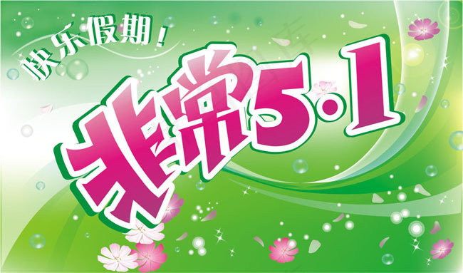 非常5.1劳动节海报矢量素材