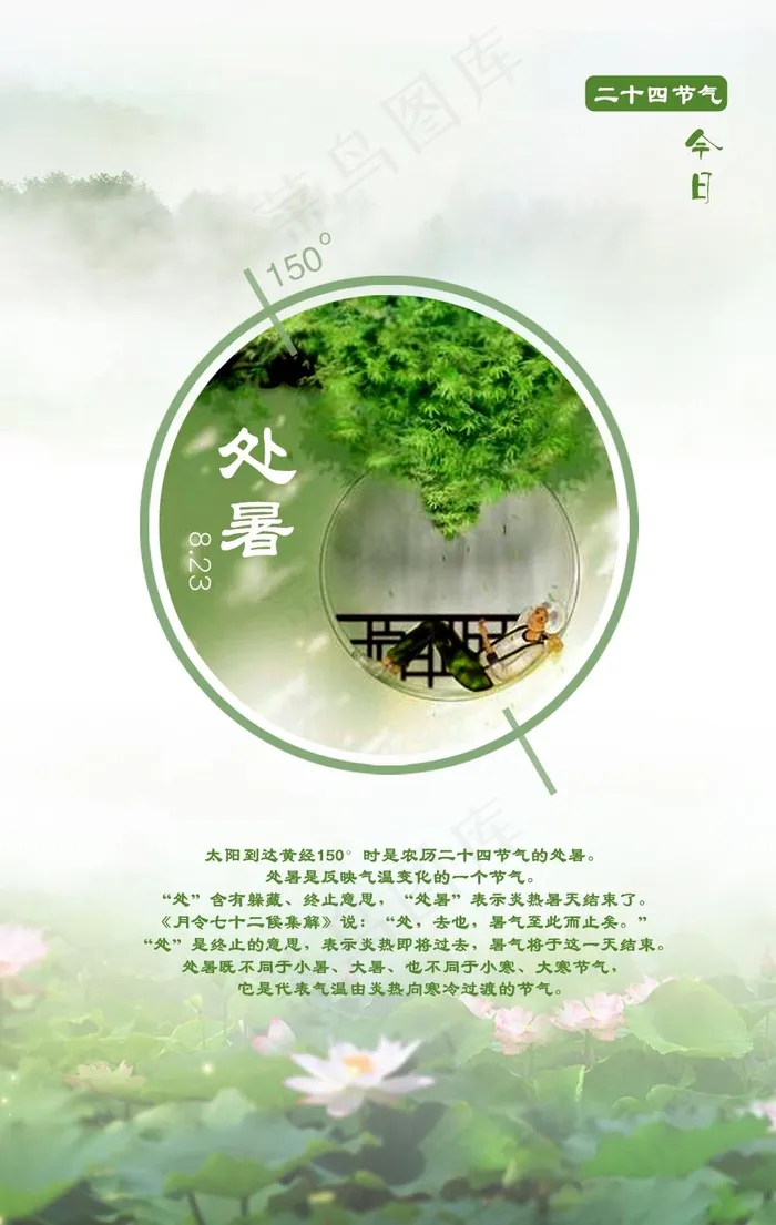 二十四节气处暑(1000X1578(DPI:72))psd模版下载