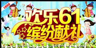欢乐61缤纷献礼图片
