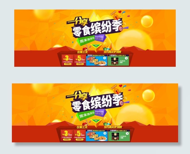 品牌零食促销PSD海报psd模版下载