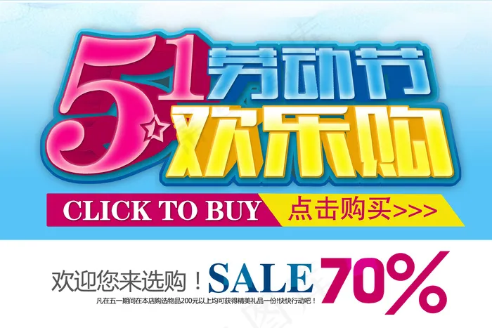 五一欢乐购海报