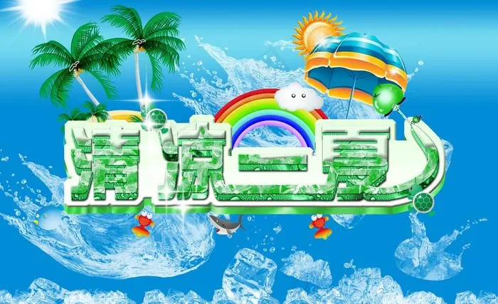 清凉夏日 海报图片psd模版下载