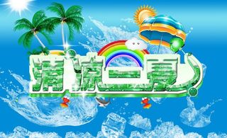 清凉夏日 海报图片