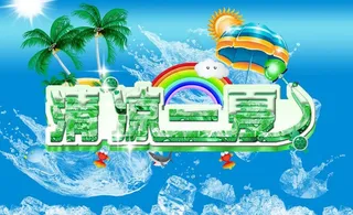 清凉夏日 海报图片