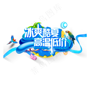 冰爽酷夏艺术字