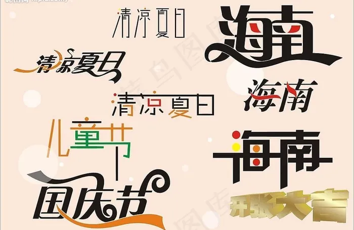 字体设计图片cdr矢量模版下载