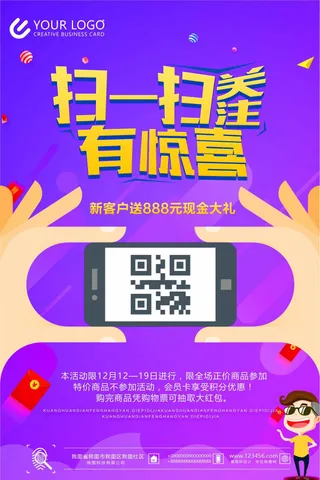 扫一扫送红包宣传海报
