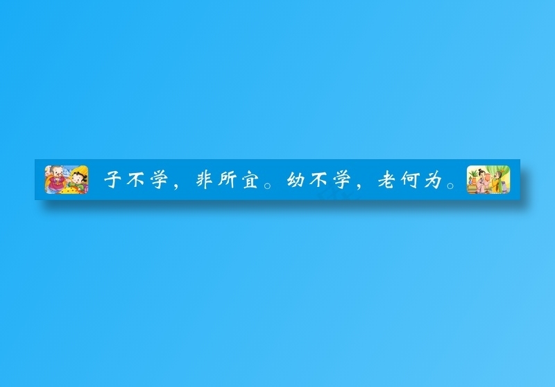 子不学，非所宜。幼不学，老何为。cdr矢量模版下载