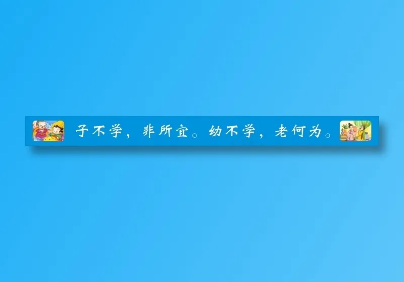 子不学，非所宜。幼不学，老何为。cdr矢量模版下载