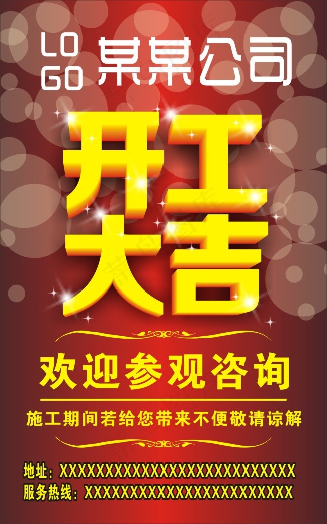 开工大吉 海报cdr矢量模版下载