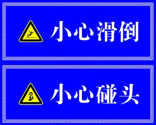 温馨提示