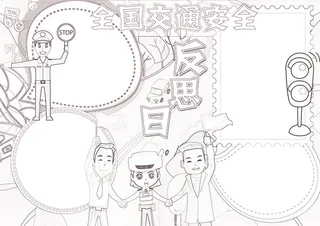 全国交通安全反思日小报模板