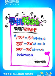 中国移动 手机特卖会图片