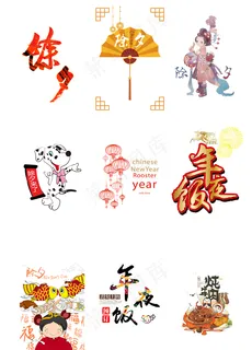 除夕年夜饭大团圆艺术字体元素24