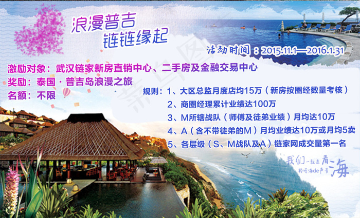 普吉岛激励 链链缘起(1853X1125(DPI:200))psd模版下载