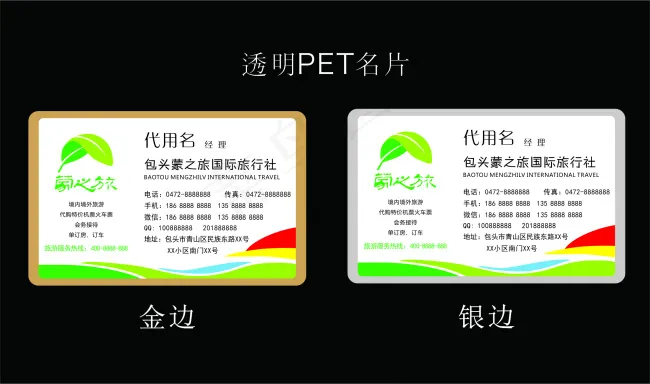 旅行社PET透明名片cdr矢量模版下载
