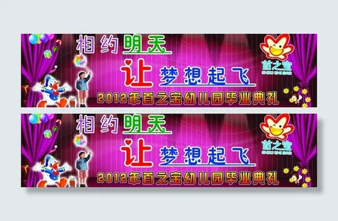 幼儿园毕业典礼舞台背景图片