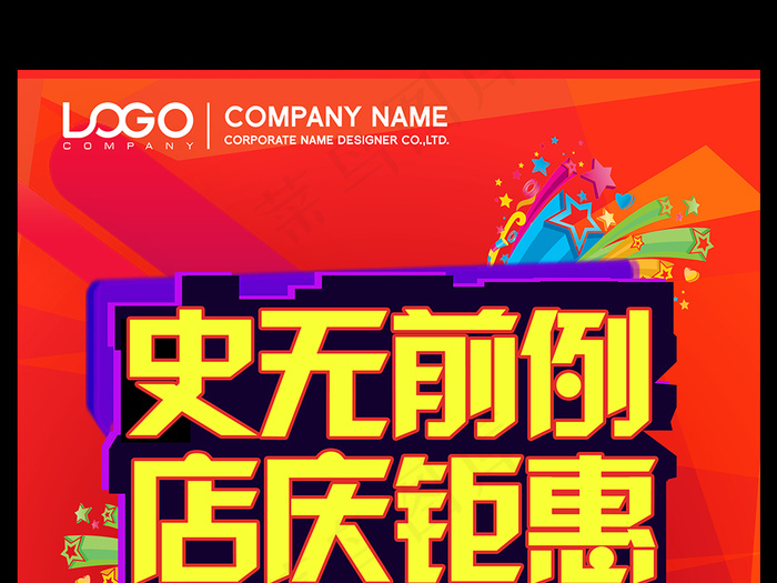 史无前例店庆钜惠海报设计下载
