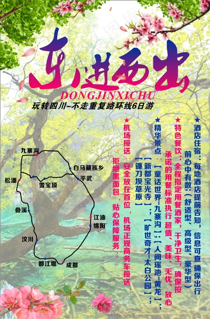 东进西出春天旅游海报图cdr矢量模版下载